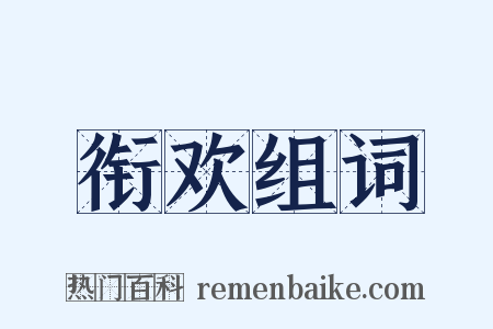 衔欢组词是什么意思的图片